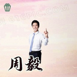 周毅